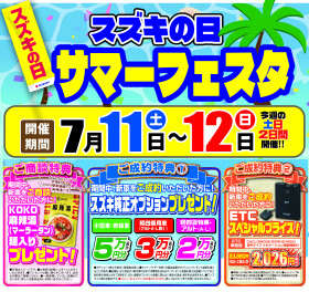 ★7/11（土）、12（日）はスズキの日！！